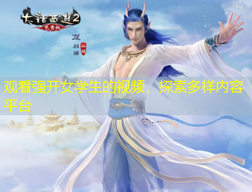 觀看強(qiáng)開(kāi)女學(xué)生的視頻，探索多樣內(nèi)容平臺(tái)