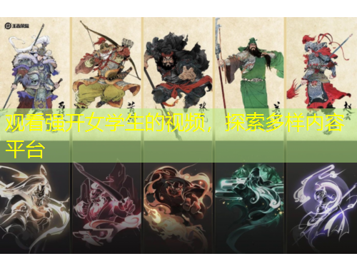 觀看強(qiáng)開(kāi)女學(xué)生的視頻，探索多樣內(nèi)容平臺(tái)