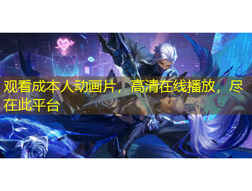 觀看成本人動(dòng)畫片，高清在線播放，盡在此平臺(tái)