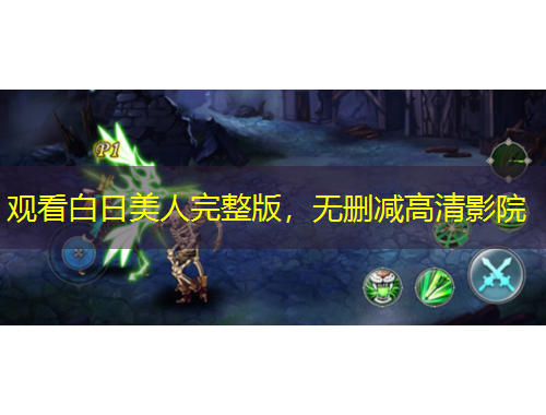 觀看白日美人完整版，無刪減高清影院