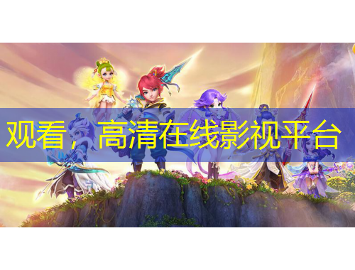 觀看，高清在線影視平臺