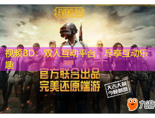 視頻BD：雙人互動(dòng)平臺(tái)，盡享互動(dòng)樂趣