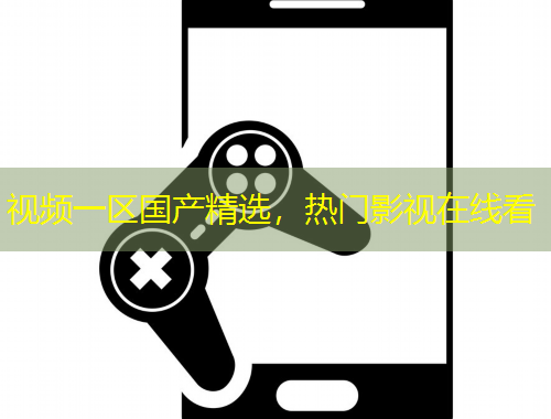 視頻一區(qū)國產(chǎn)精選，熱門影視在線看