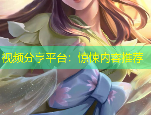視頻分享平臺(tái)：驚悚內(nèi)容推薦