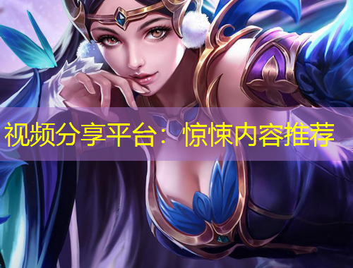 視頻分享平臺(tái)：驚悚內(nèi)容推薦