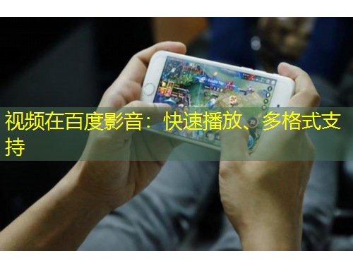 視頻在百度影音：快速播放、多格式支持