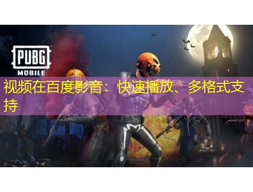 視頻在百度影音：快速播放、多格式支持