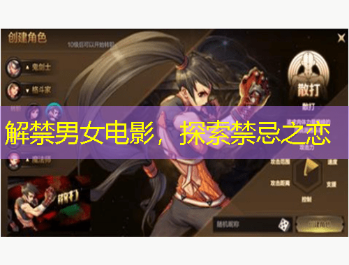 解禁男女電影，探索禁忌之戀