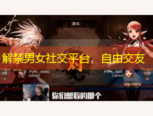 解禁男女社交平臺(tái)，自由交友