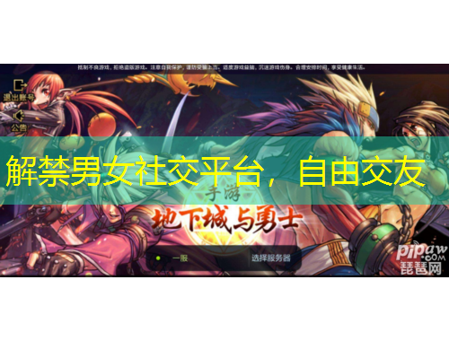 解禁男女社交平臺(tái)，自由交友