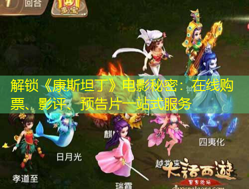 解鎖《康斯坦丁》電影秘密：在線購票、影評、預告片一站式服務