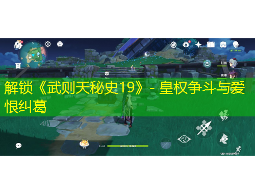 解鎖《武則天秘史19》- 皇權(quán)爭斗與愛恨糾葛