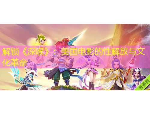 解鎖《深喉》：美國(guó)電影的性解放與文化革命