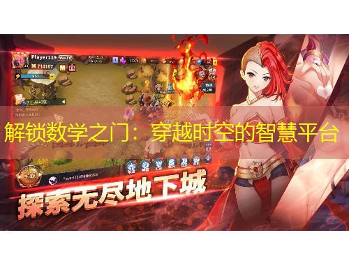 解鎖數(shù)學(xué)之門：穿越時空的智慧平臺