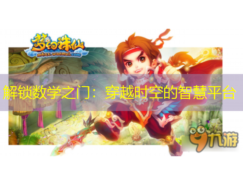 解鎖數(shù)學(xué)之門：穿越時空的智慧平臺