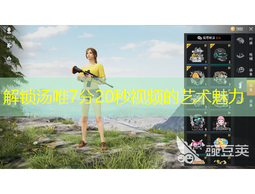 解鎖湯唯7分20秒視頻的藝術(shù)魅力