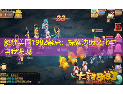 解鎖美國1982禁忌：探索邊緣文化與自我發(fā)現(xiàn)
