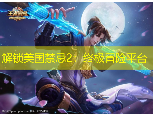 解鎖美國禁忌2：終極冒險(xiǎn)平臺(tái)