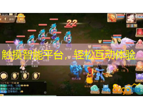 觸摸智能平臺，輕松互動體驗(yàn)