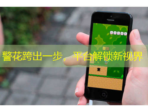 警花跨出一步，平臺(tái)解鎖新視界