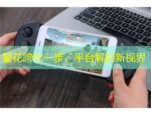 警花跨出一步，平臺(tái)解鎖新視界