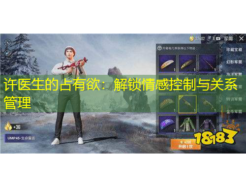 許醫(yī)生的占有欲：解鎖情感控制與關(guān)系管理