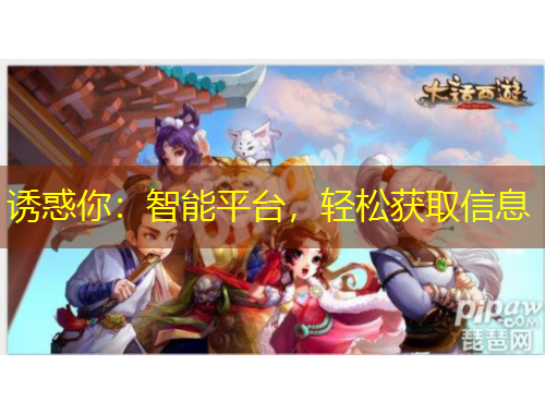 誘惑你：智能平臺，輕松獲取信息