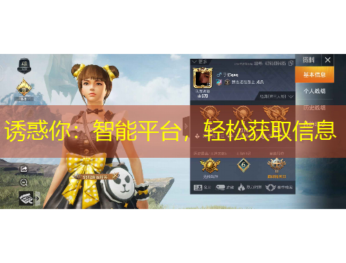 誘惑你：智能平臺，輕松獲取信息