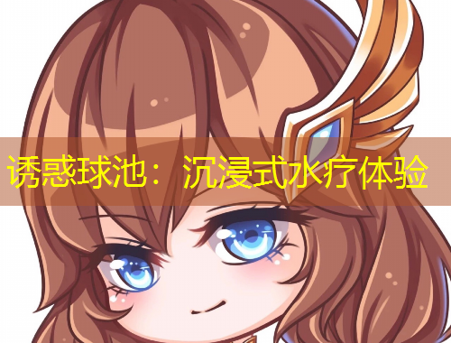 誘惑球池：沉浸式水療體驗