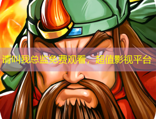 請叫我總監(jiān)免費觀看，超值影視平臺