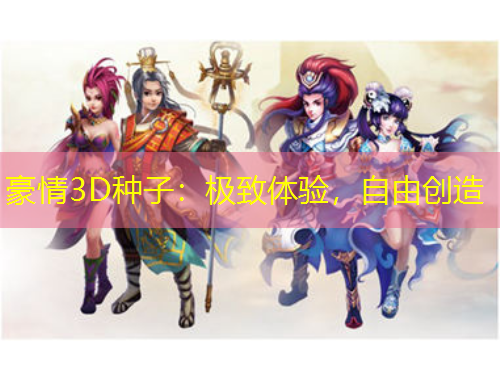 豪情3D種子：極致體驗(yàn)，自由創(chuàng)造