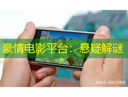 豪情電影平臺：懸疑解謎