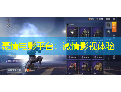 豪情電影平臺：激情影視體驗(yàn)