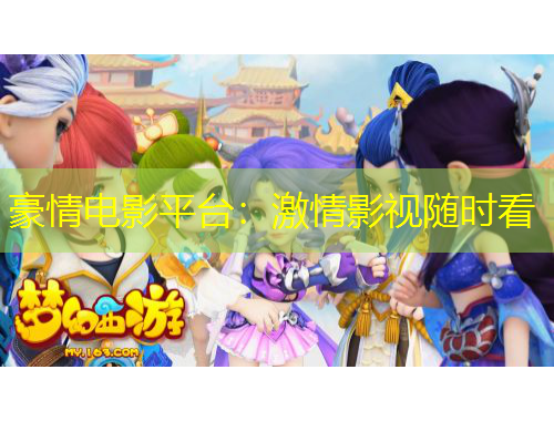 豪情電影平臺：激情影視隨時看