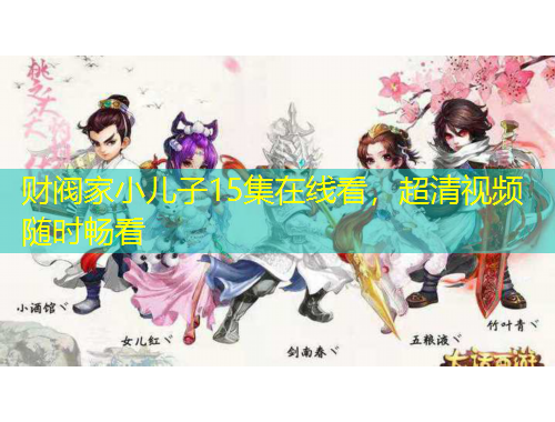 財(cái)閥家小兒子15集在線看，超清視頻隨時(shí)暢看
