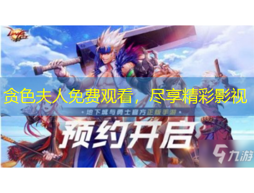 貪色夫人免費觀看，盡享精彩影視