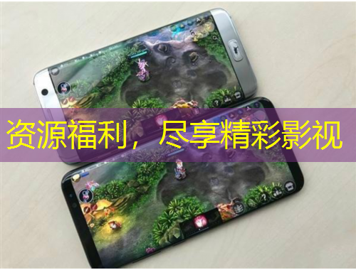 資源福利，盡享精彩影視