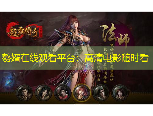 贅婿在線觀看平臺(tái)：高清電影隨時(shí)看