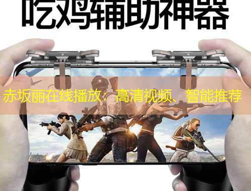 赤坂麗在線播放：高清視頻、智能推薦