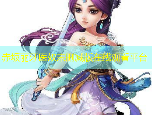 赤坂麗牙醫(yī)奴未刪減版在線觀看平臺