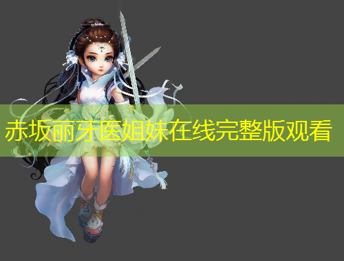 赤坂麗牙醫(yī)姐妹在線完整版觀看