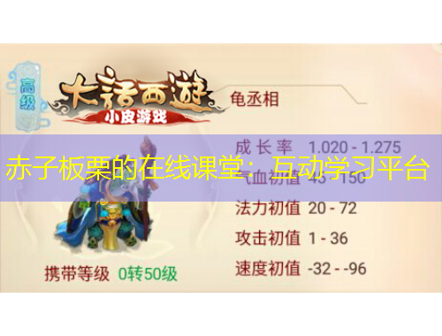 赤子板栗的在線課堂：互動(dòng)學(xué)習(xí)平臺(tái)