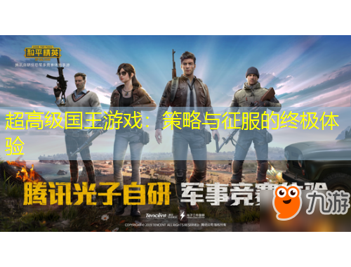 超高級(jí)國(guó)王游戲：策略與征服的終極體驗(yàn)