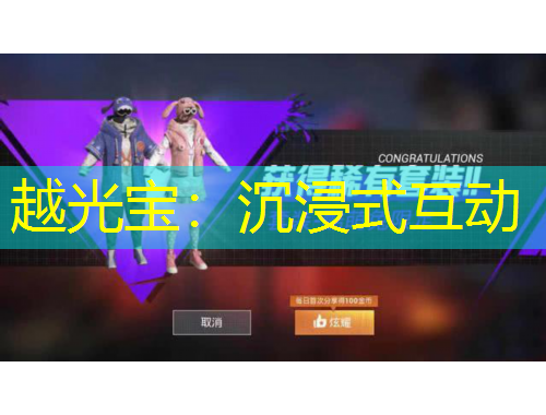 越光寶：沉浸式互動