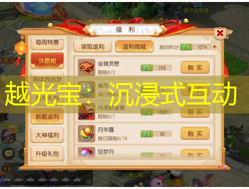 越光寶：沉浸式互動