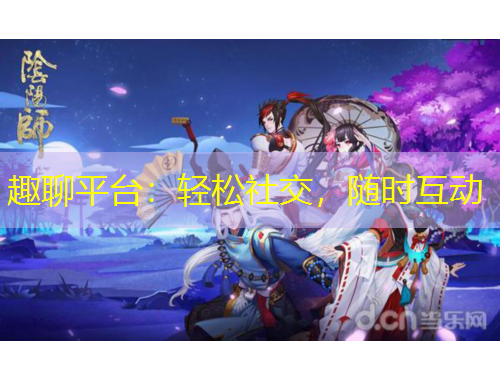 趣聊平臺：輕松社交，隨時互動