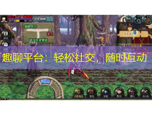 趣聊平臺：輕松社交，隨時互動