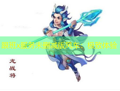 跟班x服務(wù)未刪減版風(fēng)車：極致體驗(yàn)