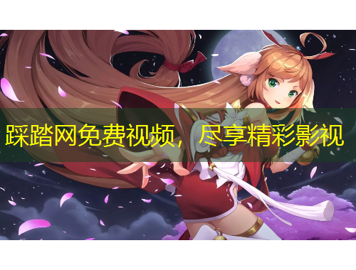 踩踏網(wǎng)免費(fèi)視頻，盡享精彩影視