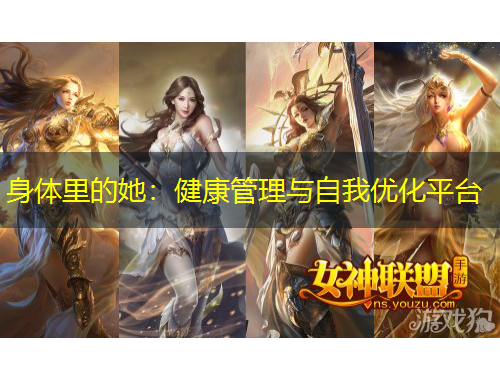 身體里的她：健康管理與自我優(yōu)化平臺